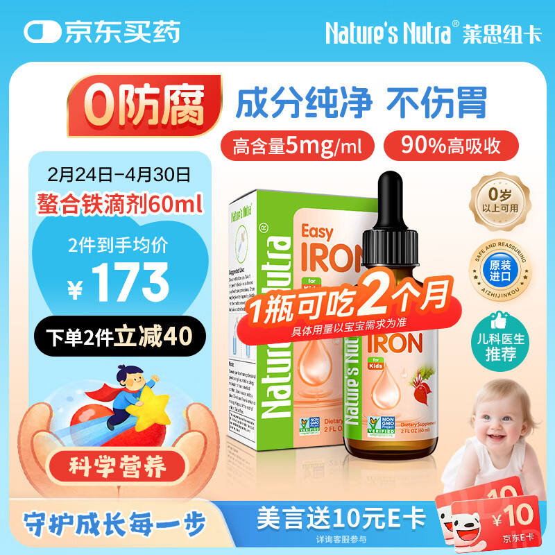 莱思纽卡螯合铁液体铁铁剂0-3岁婴幼儿童补铁宝宝铁滴剂60ml 甘氨酸铁