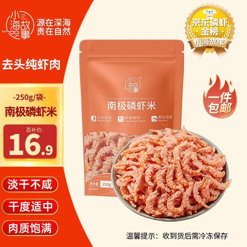 小海故事南极磷虾米 净重250g 去头 淡干不咸 野生磷虾仁干货 源头直发