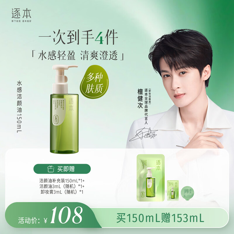 逐本清欢植萃水感卸妆油150ml送人眼唇卸温和敏感肌可用礼物