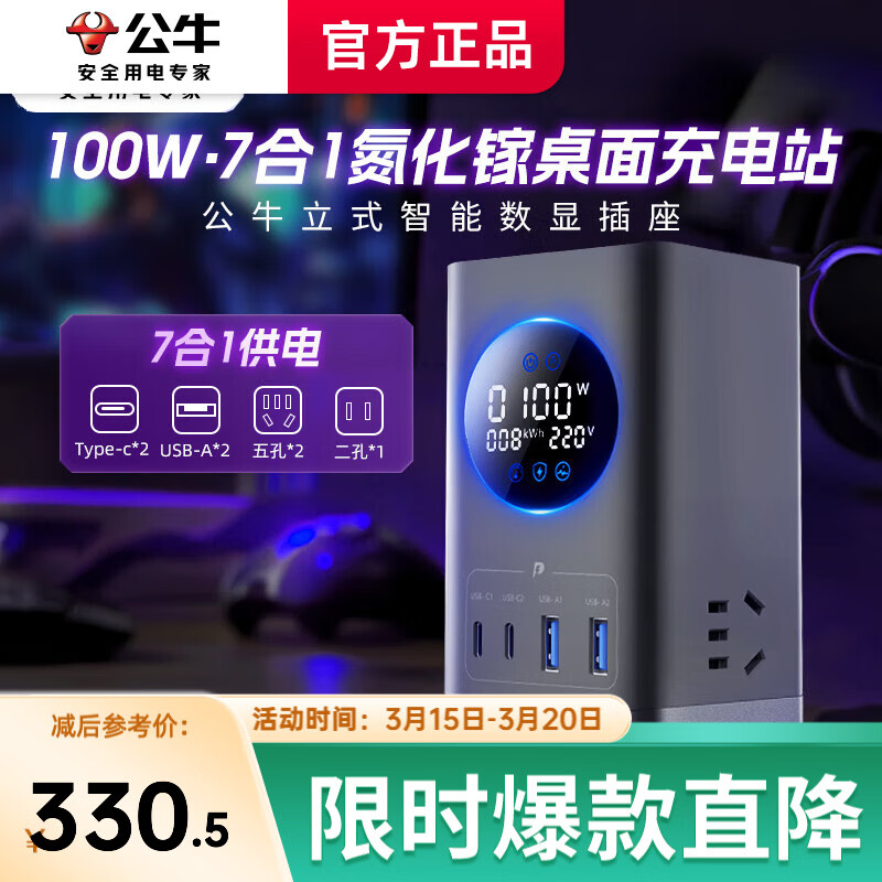 公牛（BULL）100w立式插座智能数显小电舱氮化镓快充插排桌面充电站办公宿舍多功能usb充电器插头一转多 【100W七口合一】立式数显插座1.5米卵石灰
