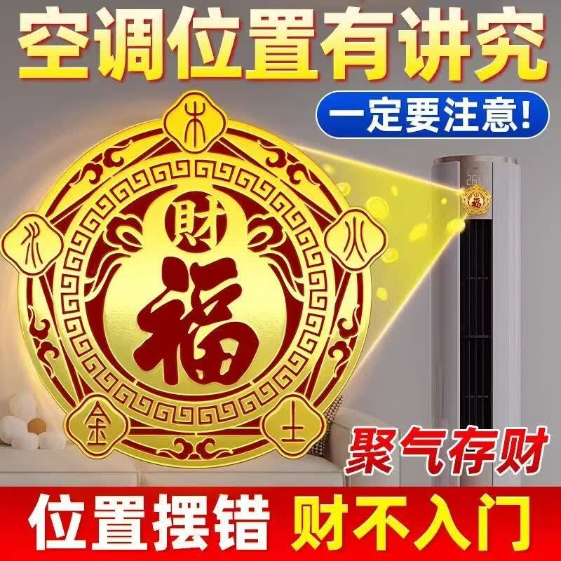 【老师推荐】解决空调压床头问题五行财福空调贴化风为财 直径6cm 【10贴】五行财福空调贴