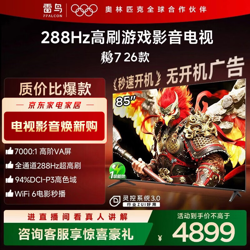 FFALCON雷鸟电视鹏7 26款 85英寸 高阶VA 全通道288Hz高刷 HDMI2.1 安桥音响 94%P3色域 灵控系统 85英寸 平板电视