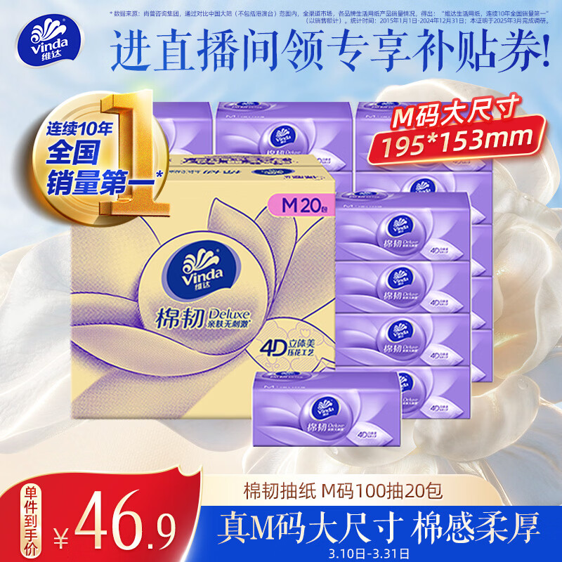 维达（Vinda）抽纸 棉韧3层100抽*20包M码  卫生纸纸抽 纸巾 整箱