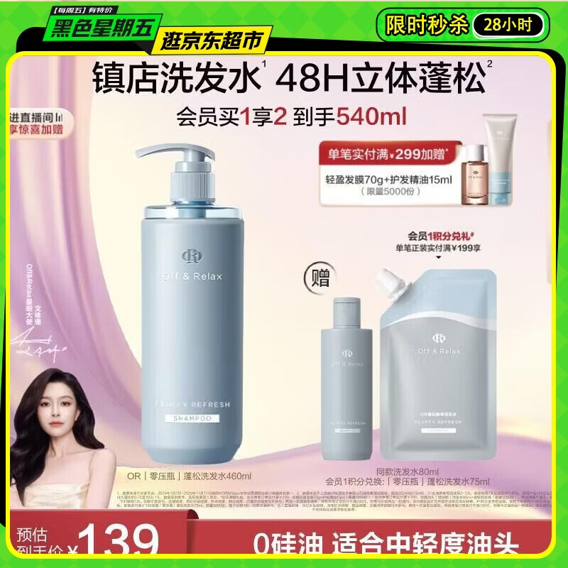 Off&amp;Relax【文咏珊同款】蓬松零压瓶洗发水460ml or长效蓬松控油改善细软塌