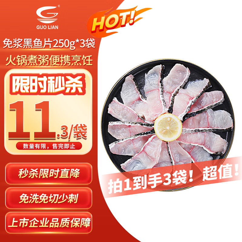 自营国联水产免浆黑鱼片3袋装，Plus会员仅需33.9元
