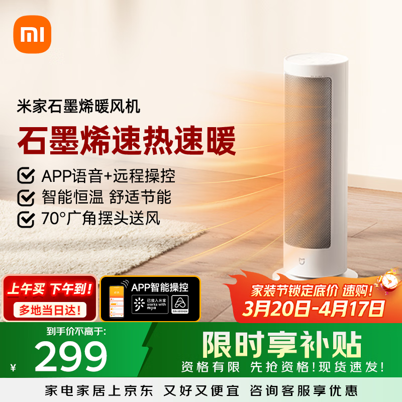 米家小米智能石墨烯取暖器暖风机小太阳电暖气7档调温智能恒温电暖器LSNFJ04ZM