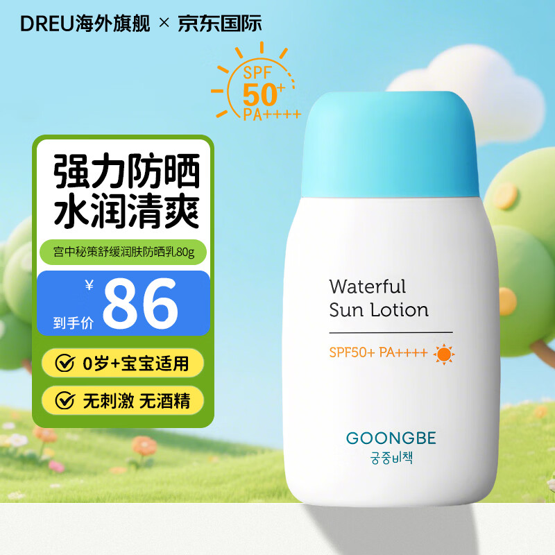 宫中秘策（GOONGBE）儿童防晒霜高倍物理防晒乳液SPF50+婴儿宝宝3-6-12-18岁温和防嗮 舒缓防晒乳80g