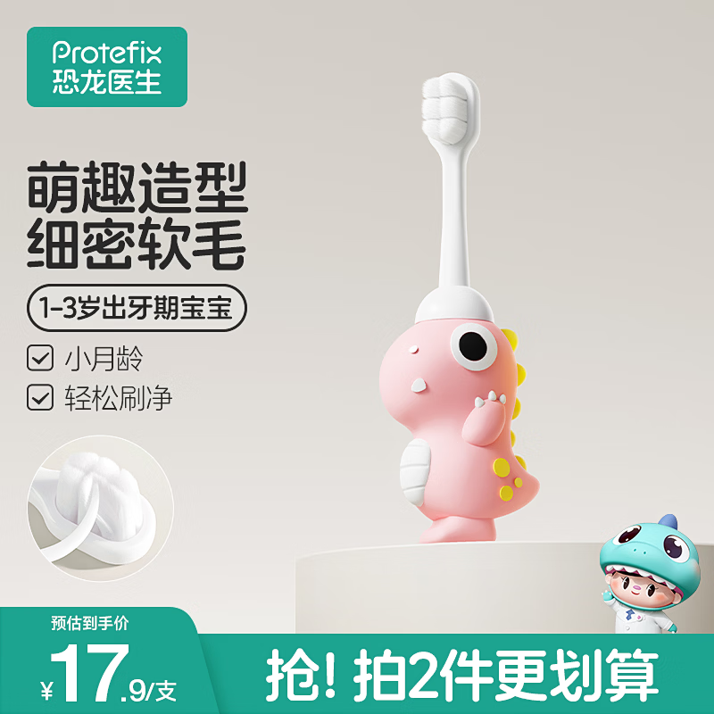 恐龙医生（PROTEFIX）儿童牙刷1-3-6岁婴儿牙刷宝宝牙刷软毛1-2岁乳牙刷