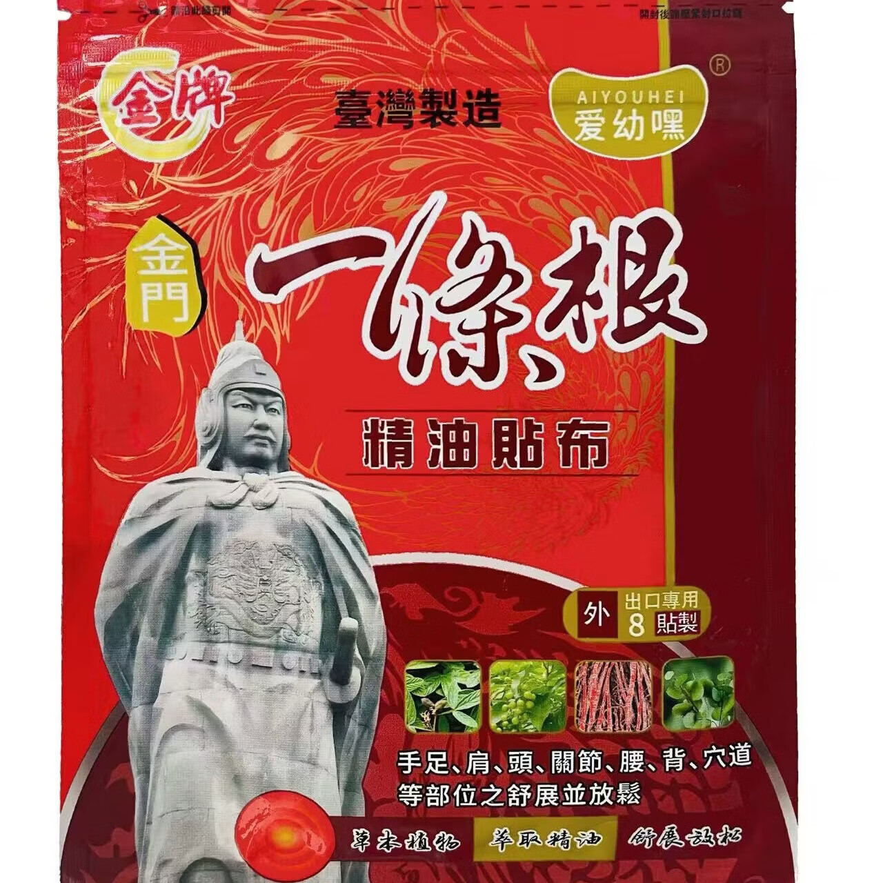 爱幼嘿神根金门一条根精油贴布膏药贴中国台湾原装膝盖肩周全身 8片装 10袋 家庭装 80贴【舒缓筋骨不适】 极速渗透随时换贴
