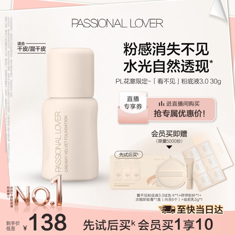 恋火（Passional Lover）PL粉底液看不见干皮遮瑕持久自然隐形裸妆BB霜礼物30ml3.0 象牙白