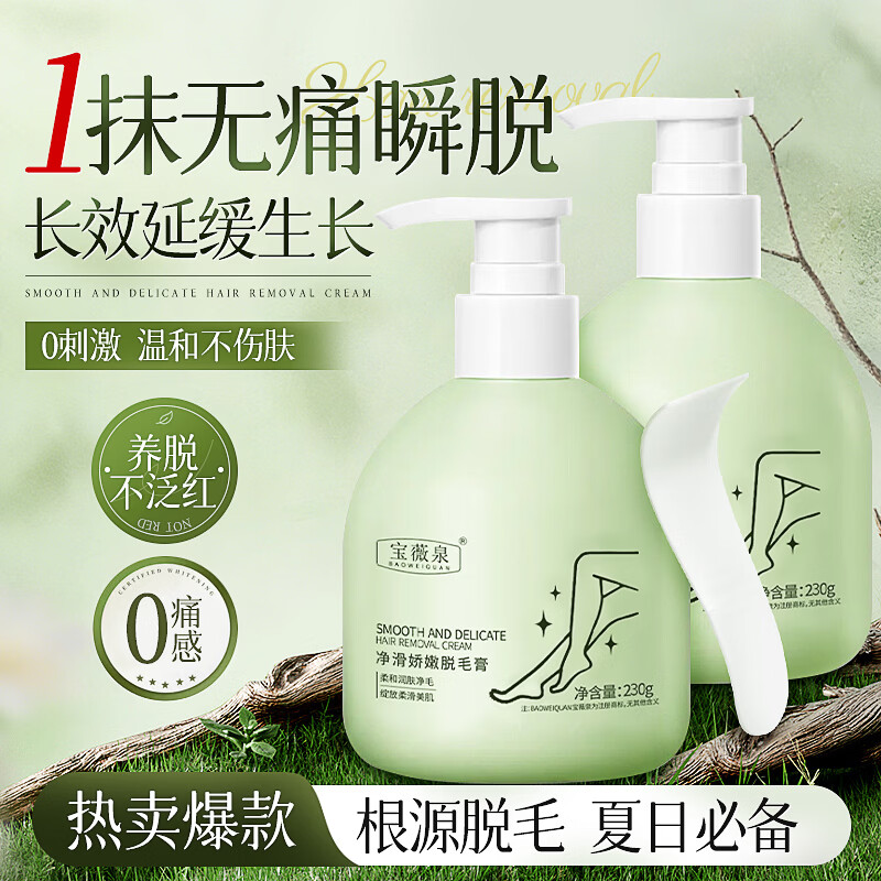 宝薇泉脱毛膏腋下手毛腿毛四肢唇部温和去毛按压式男女全身可用带刮板 脱毛膏230g*1瓶