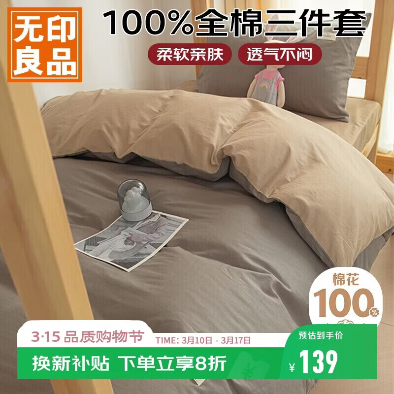 无印良品100%纯棉三件套0.9/1.2米床上用品单人宿舍床单被套150*200cm