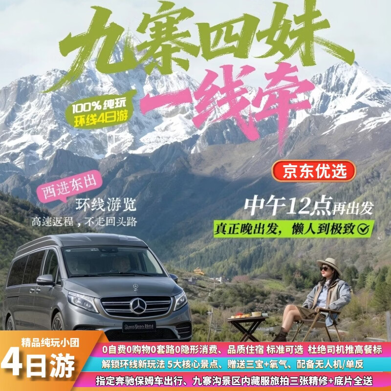 奔驰保姆车【九寨沟+毕棚沟+理小路+四姑娘山+都江堰/熊猫乐园】纯玩4日游/四川旅游 1晚2钻+2晚3钻酒店+奔驰保姆车 成人