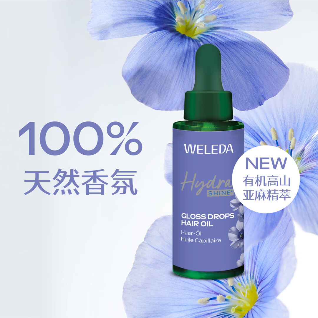维蕾德（WELEDA）德国进口高山亚麻护发精油亮泽润发精油修复干枯受损毛躁男女通用 Hydra Shine护发油30ml