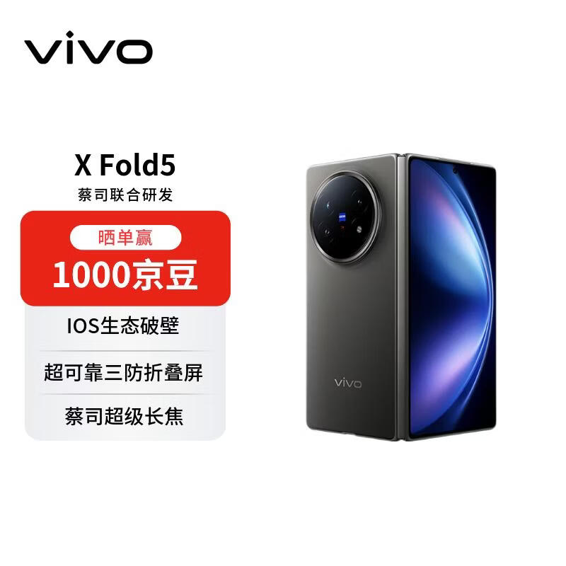 vivo X Fold5 16+512 钛度 217g超轻薄  超可靠三防折叠屏 AI 折叠屏 手机【赠话费券】