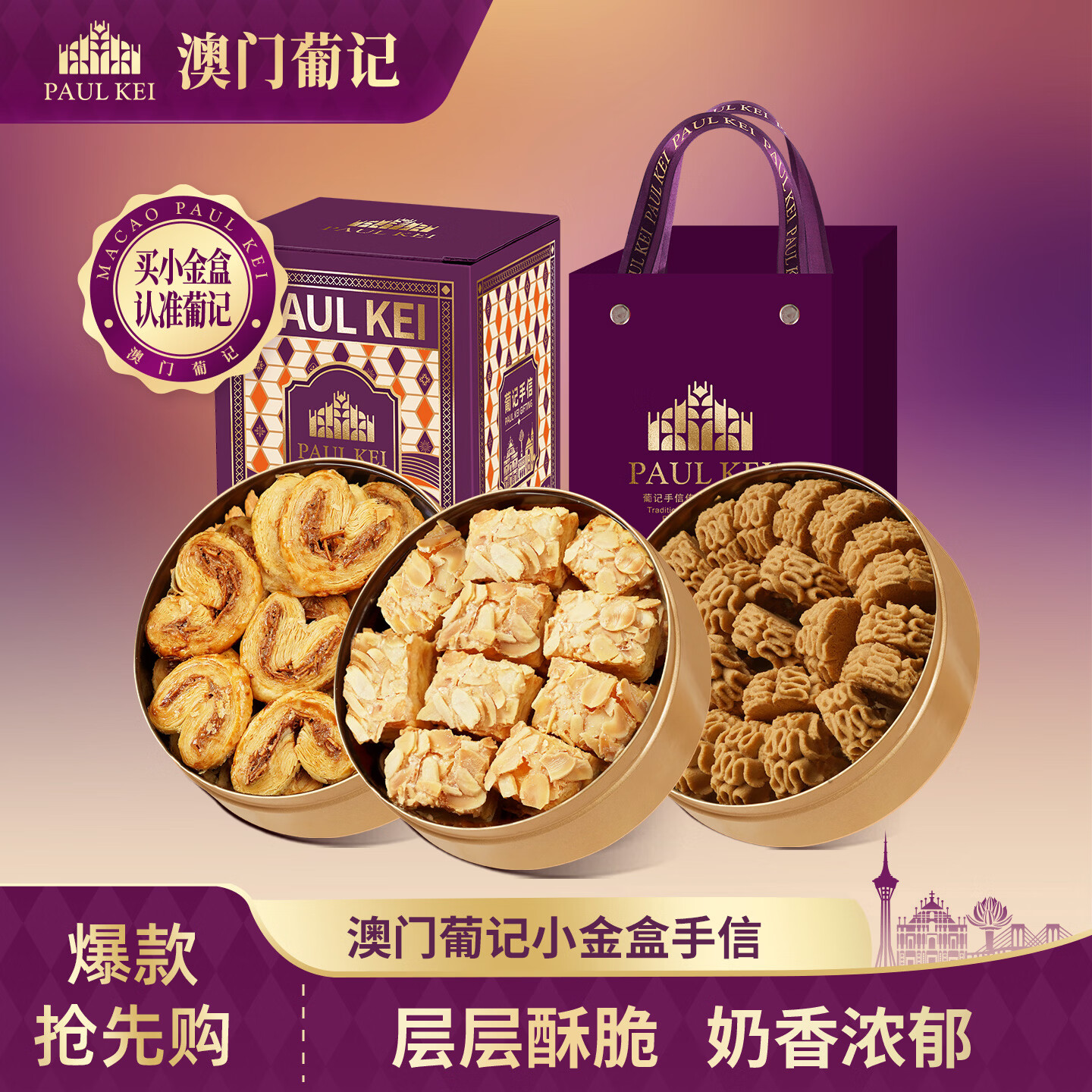 葡记小金盒手信454g 千层酥蝴蝶酥曲奇饼干礼盒零食特产送礼源头直发