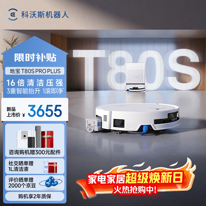 科沃斯T80S PRO PLUS扫地机器人扫拖洗烘一体自动清洗自动集尘滚筒洗地机器人水箱版
