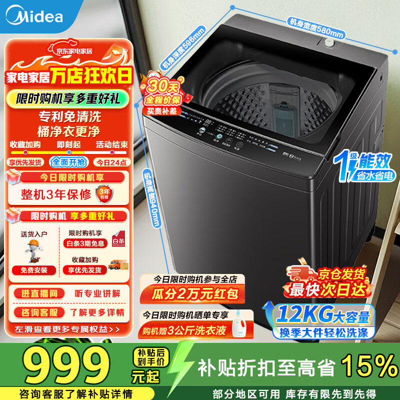 美的（Midea）波轮洗衣机全自动12kg大容量家用专利免清洗不锈钢立方内桶12h智能预约水电双宽省水省电一级能效 MB12L2 波轮