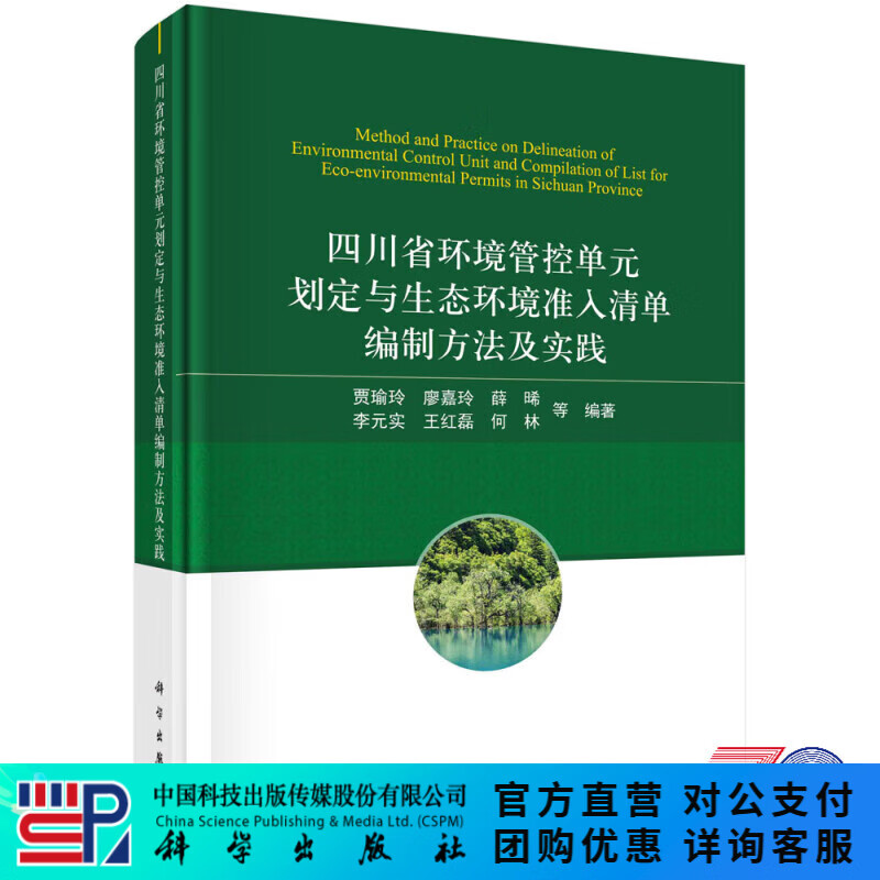 四川省环境管控单元划定与生态环境准入清单编制方法及实践/贾瑜玲等 科学出版社