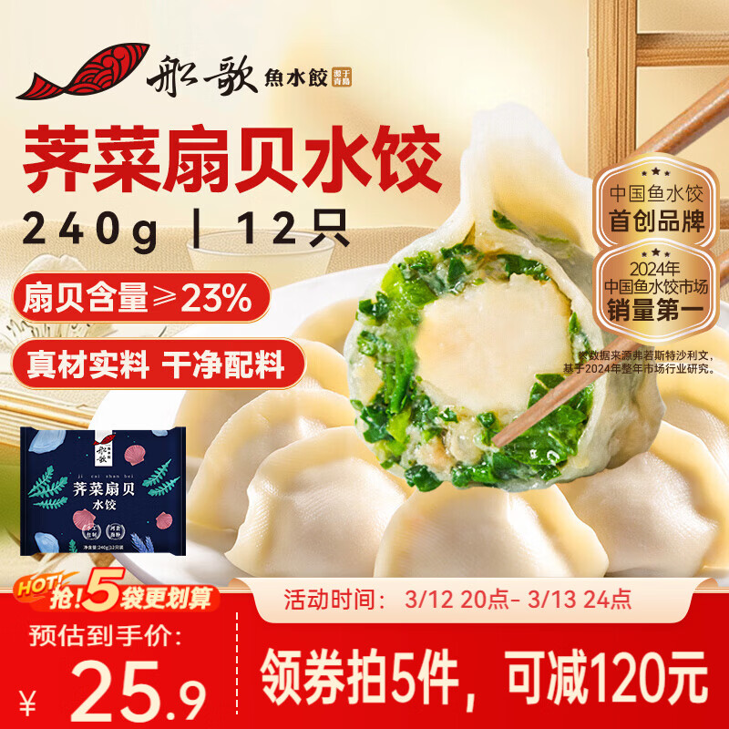 船歌鱼水饺荠菜扇贝水饺240g12只海鲜手工早餐速食面点生鲜速冻饺子