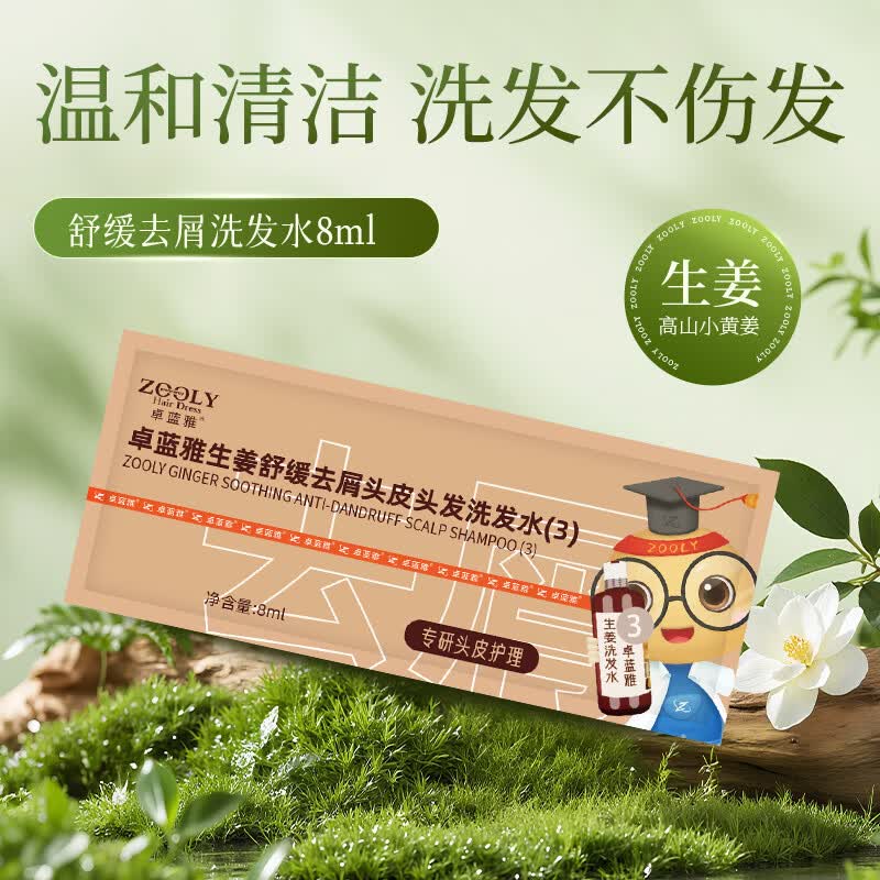 卓蓝雅生姜去屑植萃温和舒缓净澈清爽清洁套装洗护洗发水（男女士通用） 去屑舒缓洗发水体验装8ml（新包装）