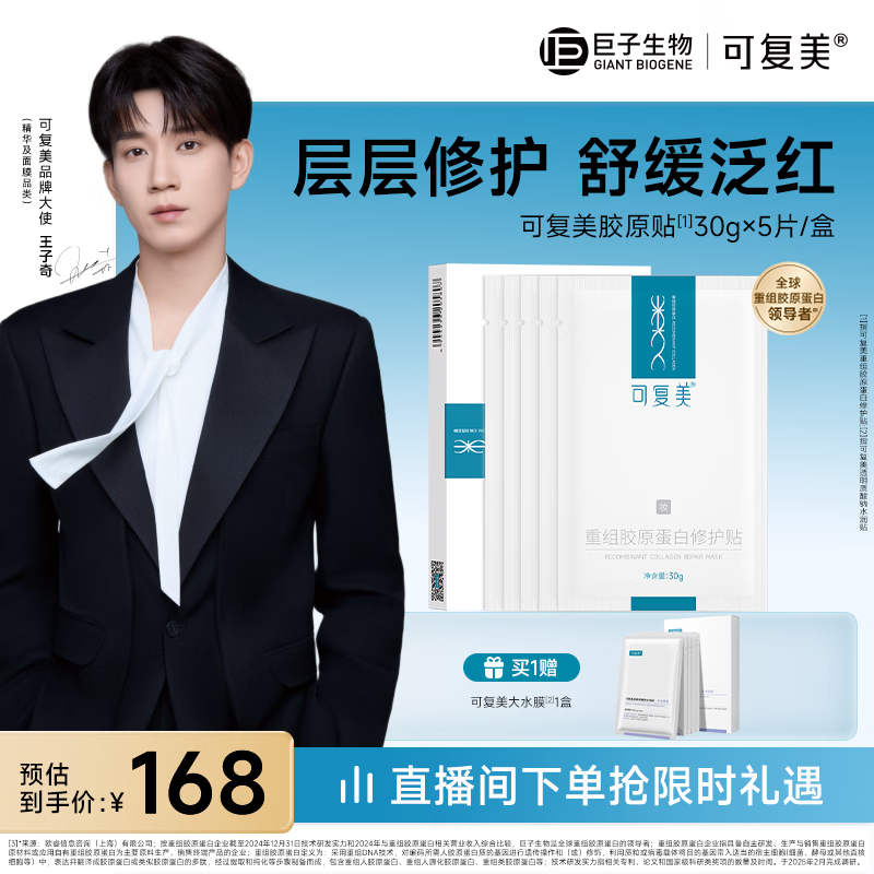可复美【王子奇同款】胶原贴5片重组胶原蛋白修护贴修护舒缓