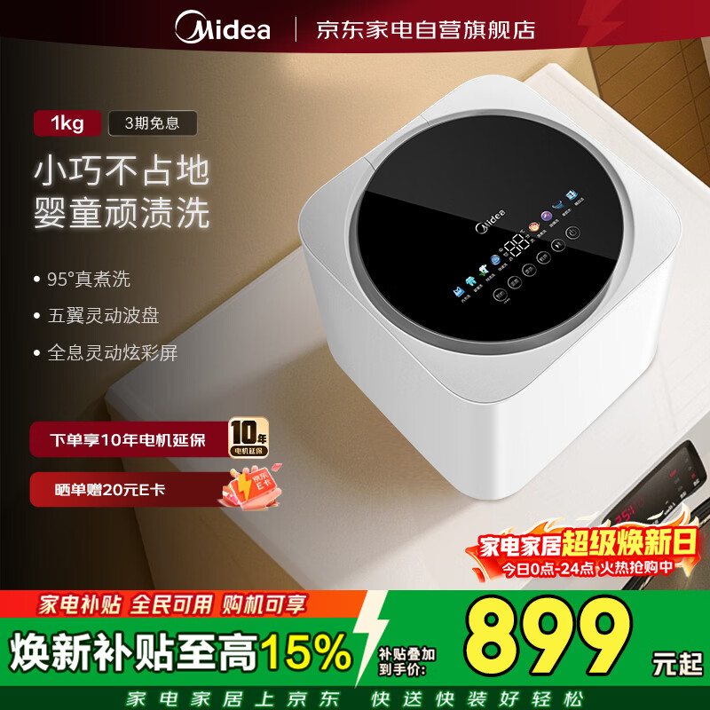 美的迷你洗衣机1公斤仅需449.5元，95℃高温除菌呵护宝宝衣物