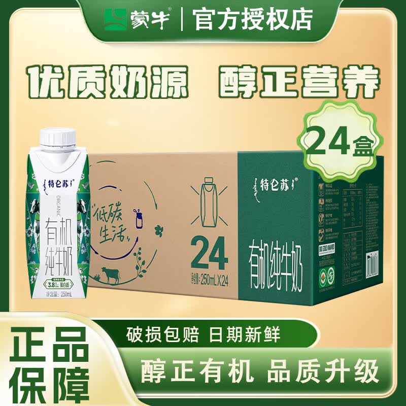 蒙牛特仑苏有机纯牛奶全脂梦幻盖纯牛奶灭菌乳营养早餐牛奶 礼盒送礼 【3月产】特仑苏有机纯牛奶梦幻盖250ml*24