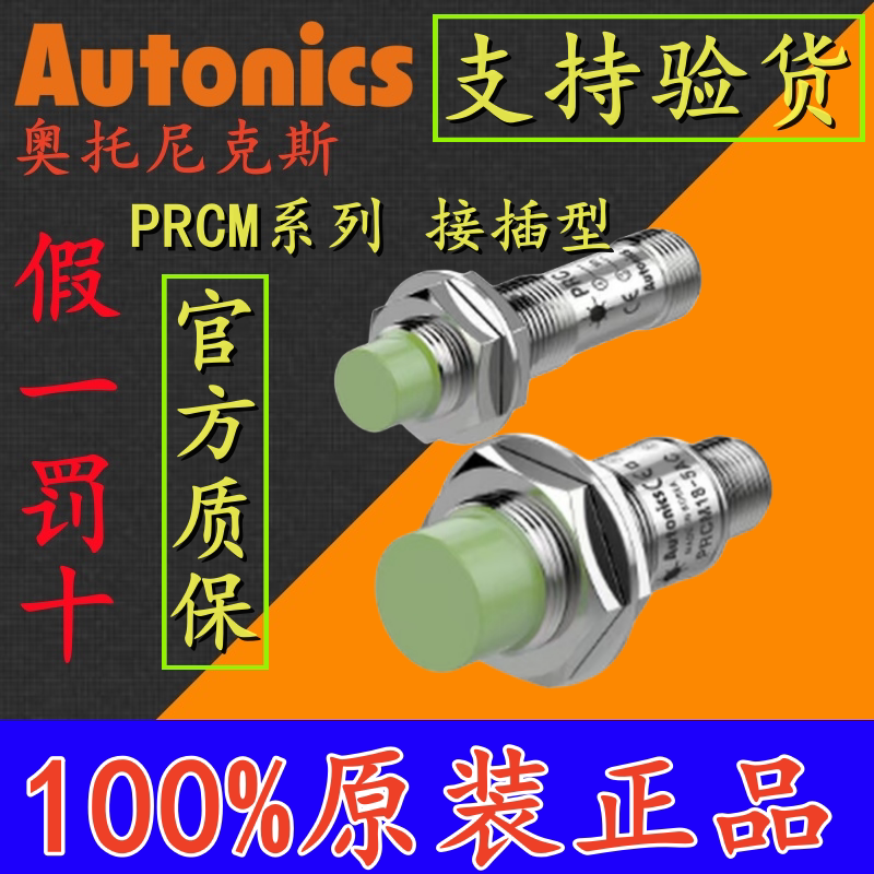 奥托尼克斯航空插型接近开关PRCM12-4DN/4DP2/18-8DN/5DP/2DO/8AC PRCM12-4DN (假一赔十)