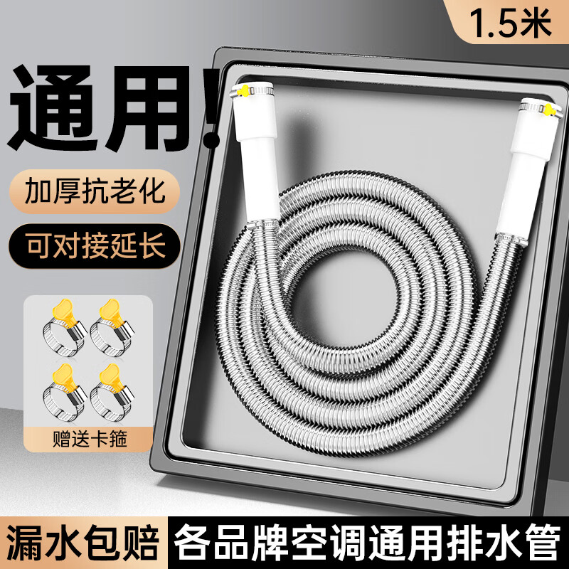 也佳304不锈钢空调排水管加长延长管外机防老化防晒通用冷凝滴出水管 双接头1.5米【304不锈钢】送4卡箍 防晒抗冻抗老化