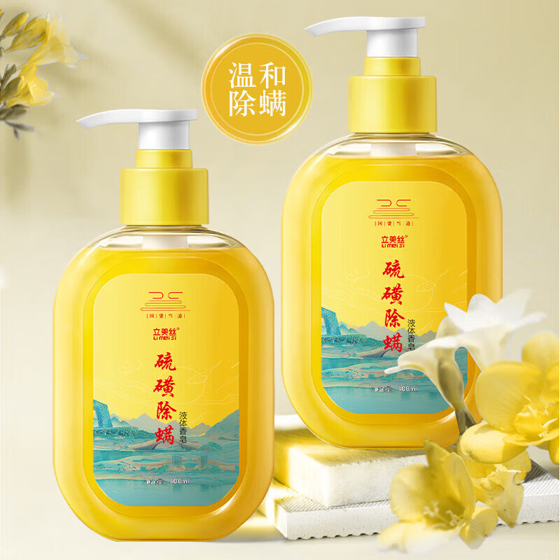 立美丝硫磺沐浴露液体香皂后背螨虫专用硫黄皂洗脸洗澡 硫磺除螨沐浴露400mL
