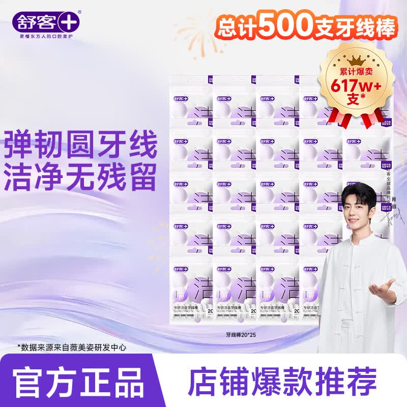 舒客专研洁齿牙线棒 便捷牙签弹韧圆线清洁齿缝剔牙 新旧随机 牙线棒20支*25（共500支）