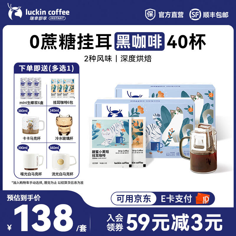 瑞幸咖啡即享吸猫系列挂耳咖啡现磨手冲咖啡粉阿拉比卡豆0蔗糖黑咖啡 混合口味挂耳咖啡【2盒共40杯】