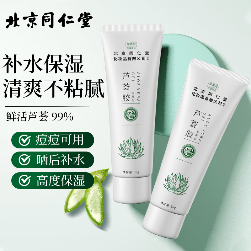 同仁堂芦荟胶祛补水保湿晒后呵护去学生党女男士凝胶乳液面霜正品国货 同仁堂库拉索芦荟胶50g*2支装