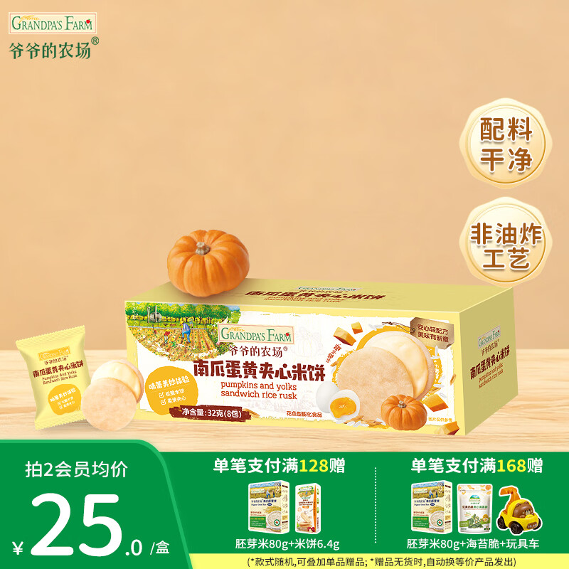 爷爷的农场儿童宝宝零食【99元任选5件】鳕鱼肠溶豆米饼干海苔脆磨牙棒虾片 【99元任选5件】南瓜夹心饼干