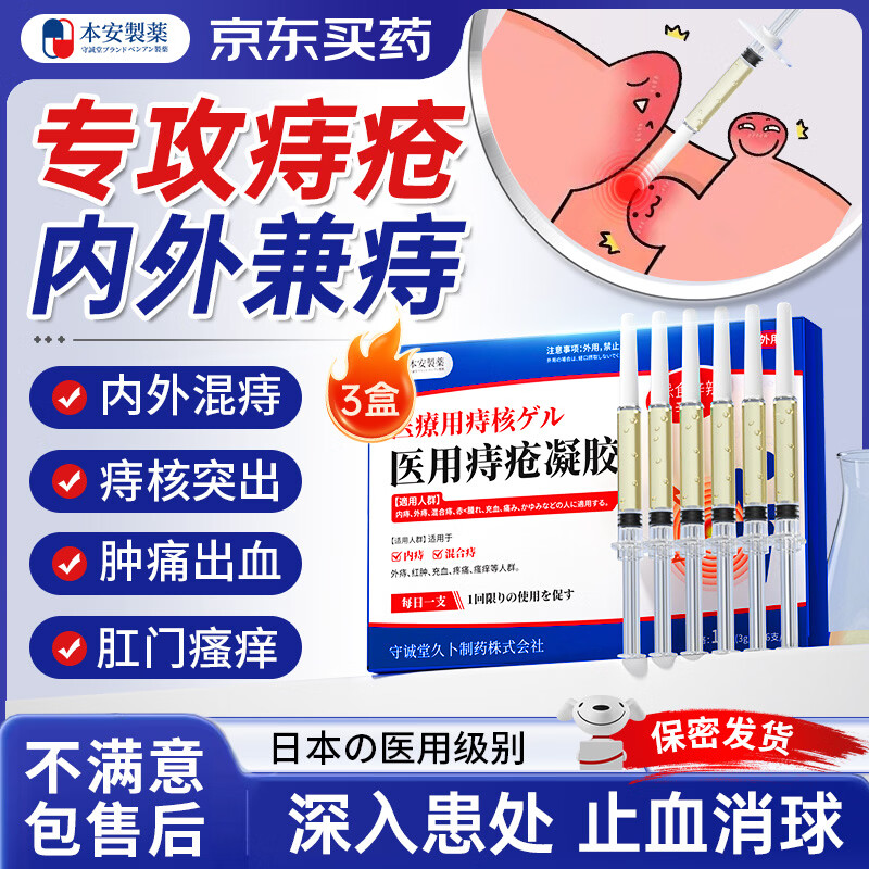 本安制药痔疮膏去肉球内外混合痔疮专用卡波姆消痔凝胶栓肛门瘙痒非药年货