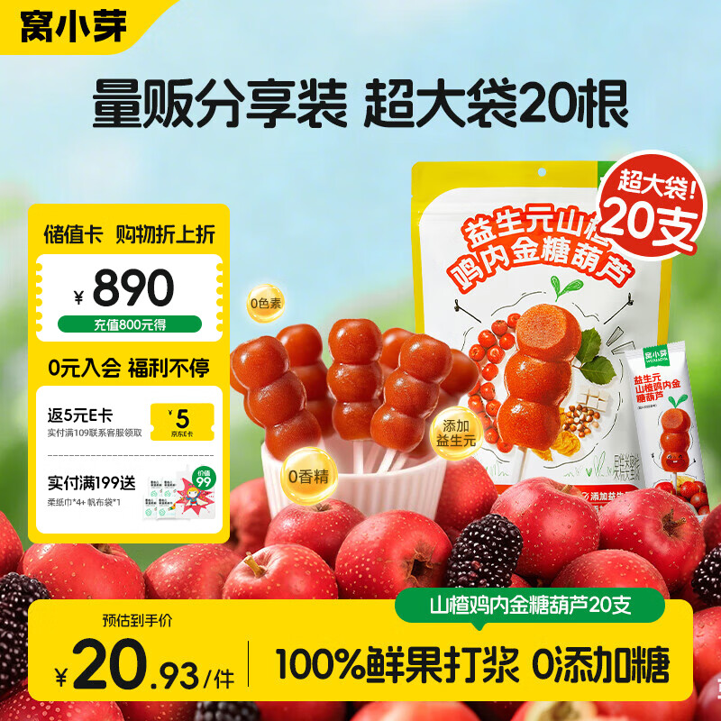 窝小芽山楂棒棒糖鸡内金糖葫芦儿童零食230g(20支)享宝宝儿童辅食谱