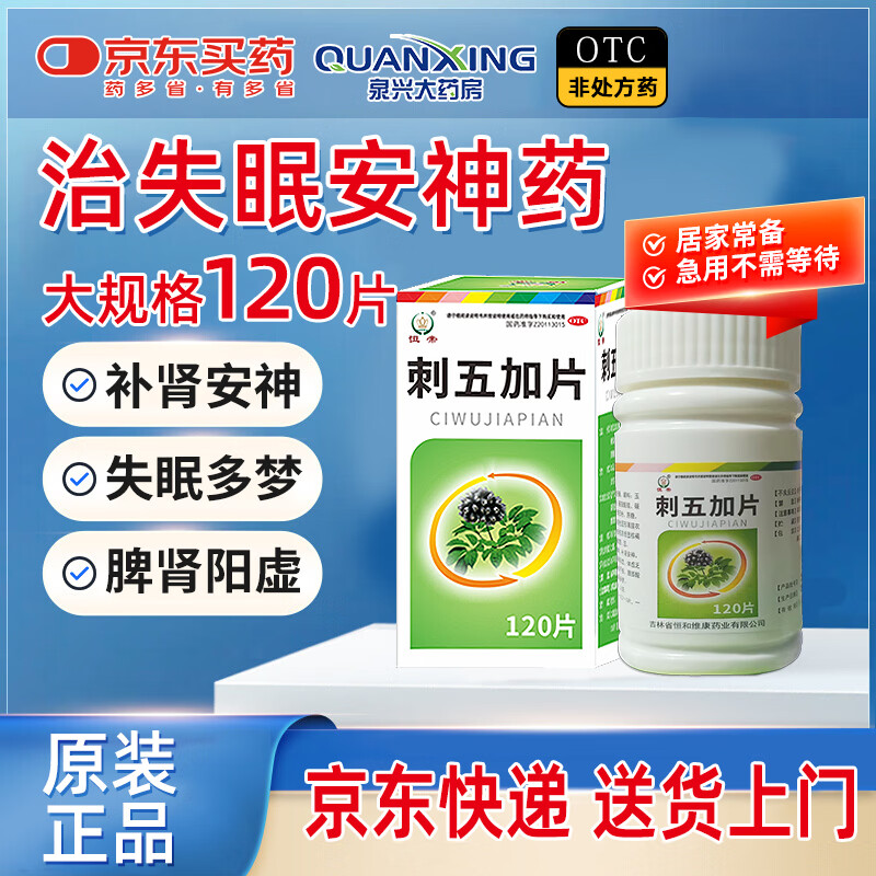 [恒帝]刺五加片 0.26g*120片 1盒装 国药准字失眠补肾安神益气健脾药成人治失眠多梦助眠中成药肾阳虚专用效药官方正品OTC 京东快递大药房售