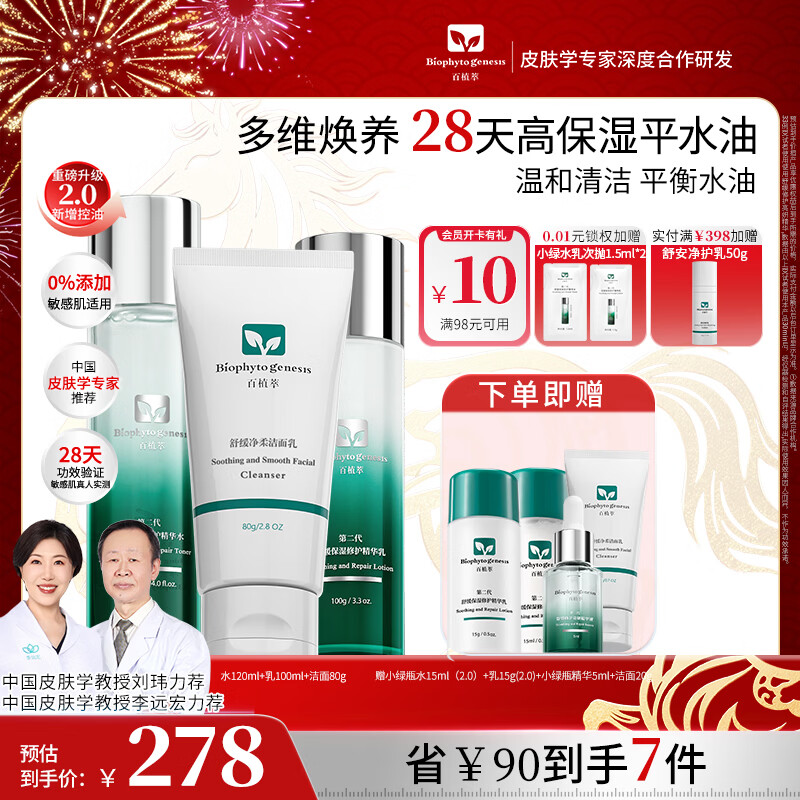 百植萃小绿瓶修护水乳套装敏感肌可用淡红痘印舒缓控油补水保湿护肤品 【基础修护3件套】洁水乳