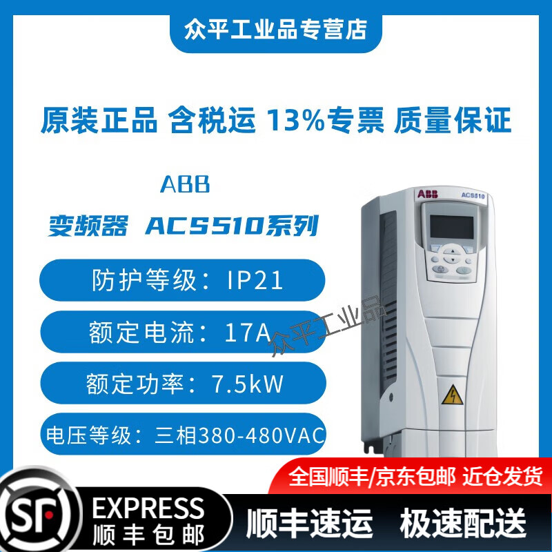 ABB变频器ACS510-01-012A-4/017/025/031/038/03/046/04/05/060/072/07/088/09/125A-4 控制面板需另购 ACS510-01-017A-4丨7.5kW