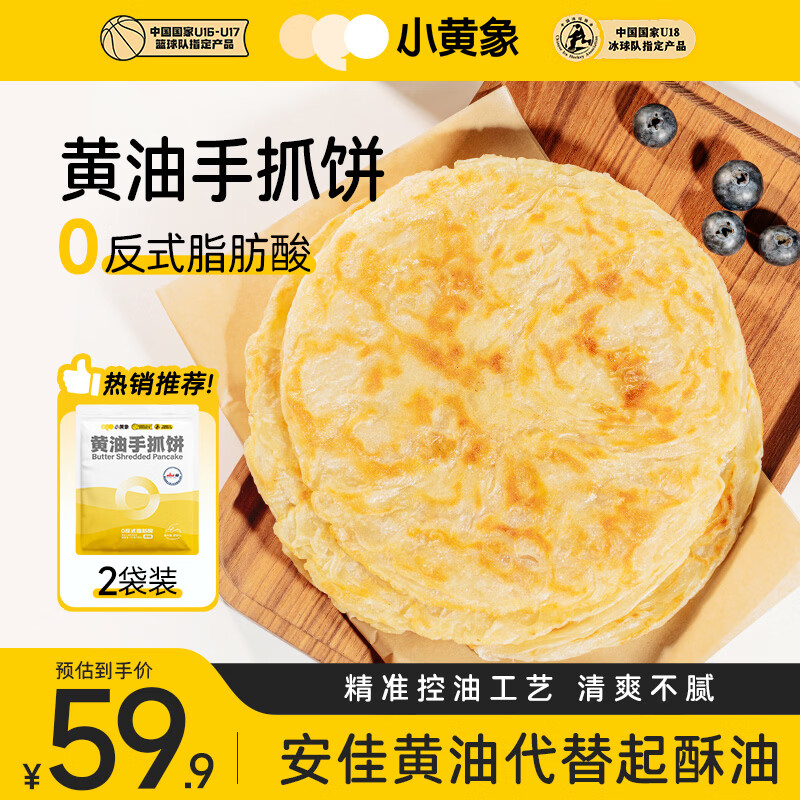 小黄象黄油手抓饼2000g（共20片）营养速食儿童早餐手抓饼皮