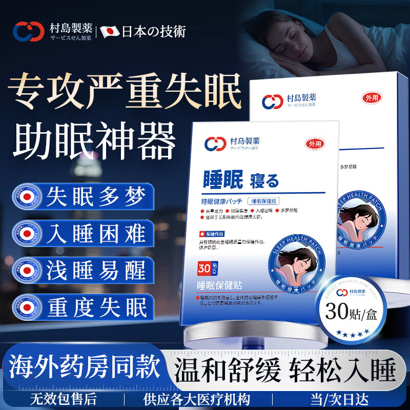 村岛制药日本睡眠贴严重度失眠神器深度睡眠快速入眠改善失眠专用安神助眠