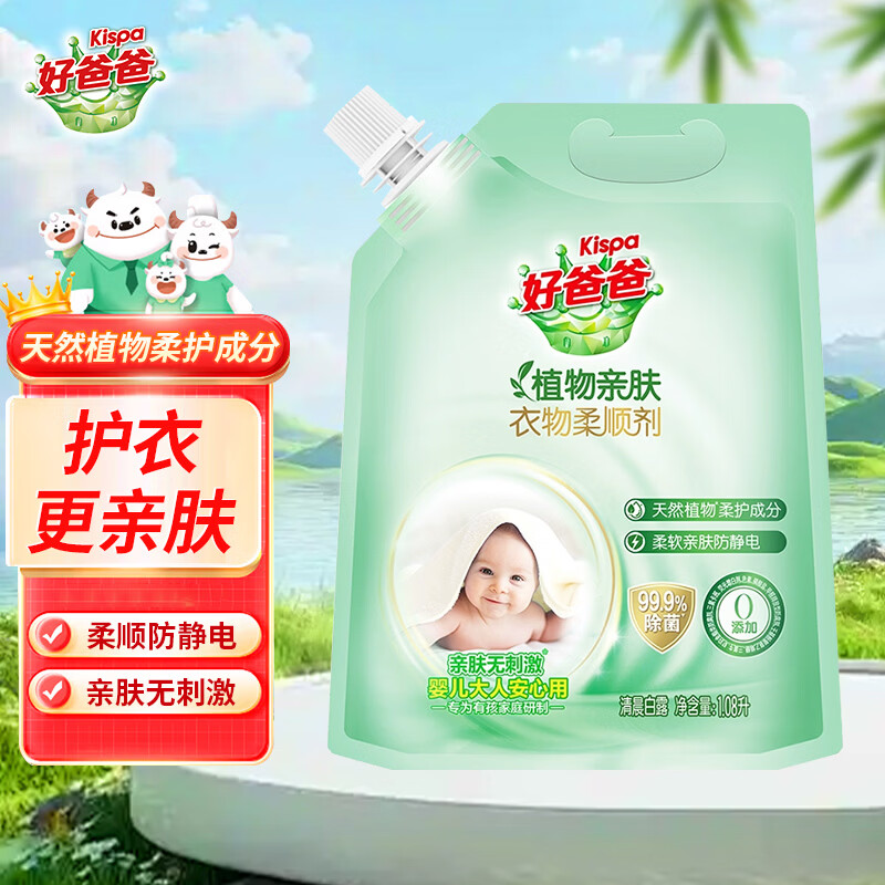 好爸爸衣物柔顺剂柔软蓬松亲肤防静电留香袋装0添加宝宝婴儿可用 除菌柔顺剂1.08L*1袋