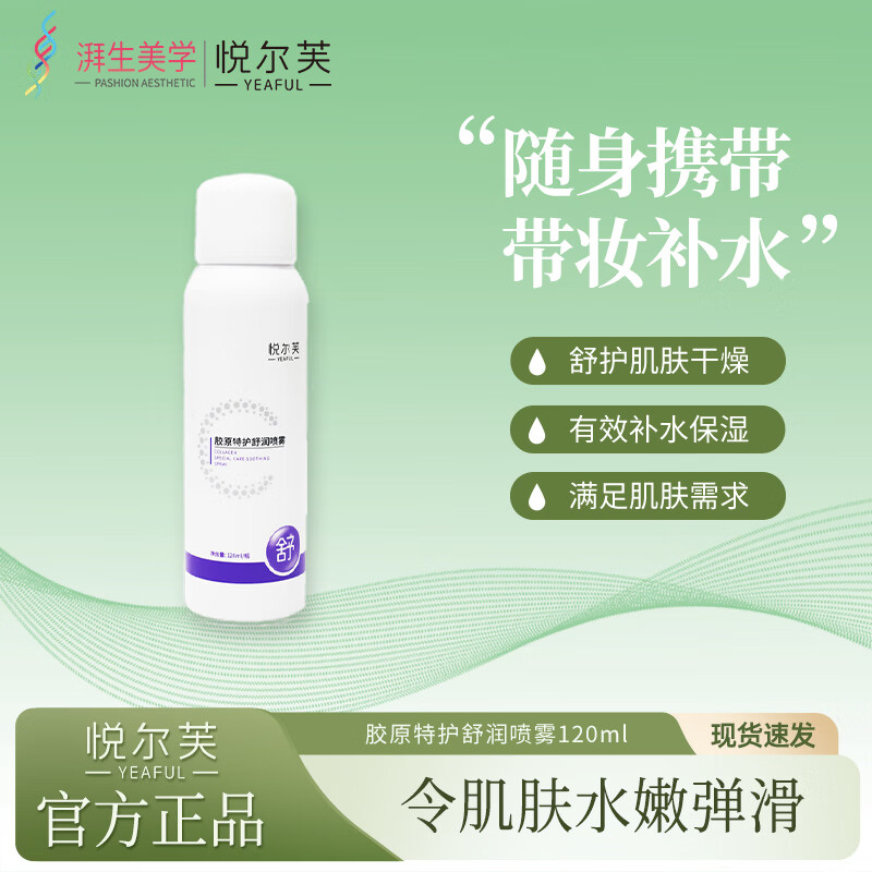 悦尔芙胶原特护舒润喷雾舒护保湿清爽补水润泽不油腻细密雾状爽肤水 胶原特护舒润喷雾120ml/瓶