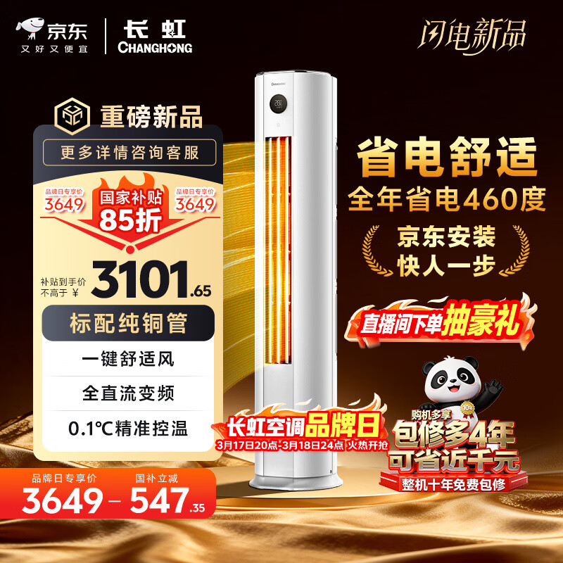 长虹空调 熊猫懒大3匹新一级能效纯铜管客厅变频冷暖立式柜机国家补贴 KFR-72LW/ZDTTW3+R1 十年包修