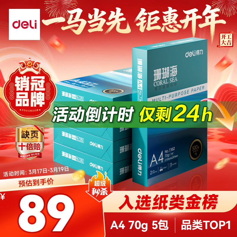 得力（deli）珊瑚海A4打印纸 70g500张*5包一箱 双面打印复印纸 整箱2500张7361【纸类金榜榜首】