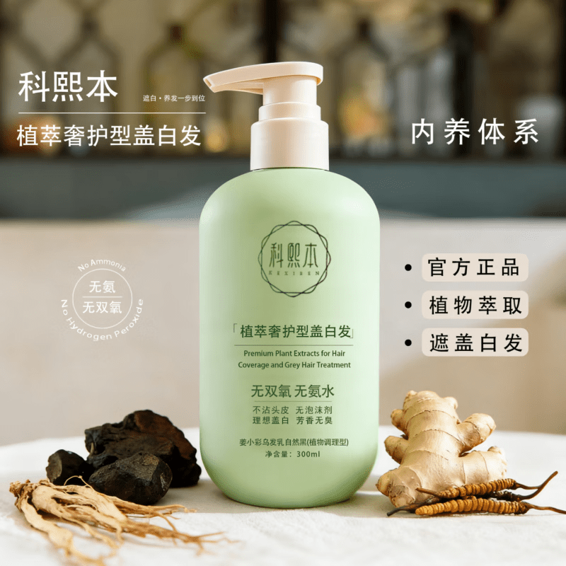 科熙本植萃奢护盖白发染发剂【正品旗舰】自然盖白持久染护一体不 一瓶装【黑色】