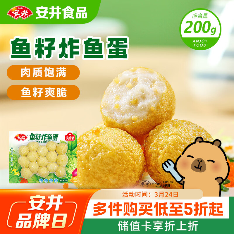 安井鱼籽炸鱼蛋 200g/包  锁鲜装 火锅麻辣烫关东煮  速食熟食方便菜
