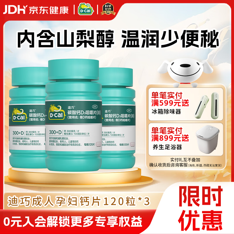 迪巧成人钙片120粒*3孕妇钙片哺乳期女士补钙碳酸钙d3咀嚼片含维生素d3预防骨质疏松非液体钙
