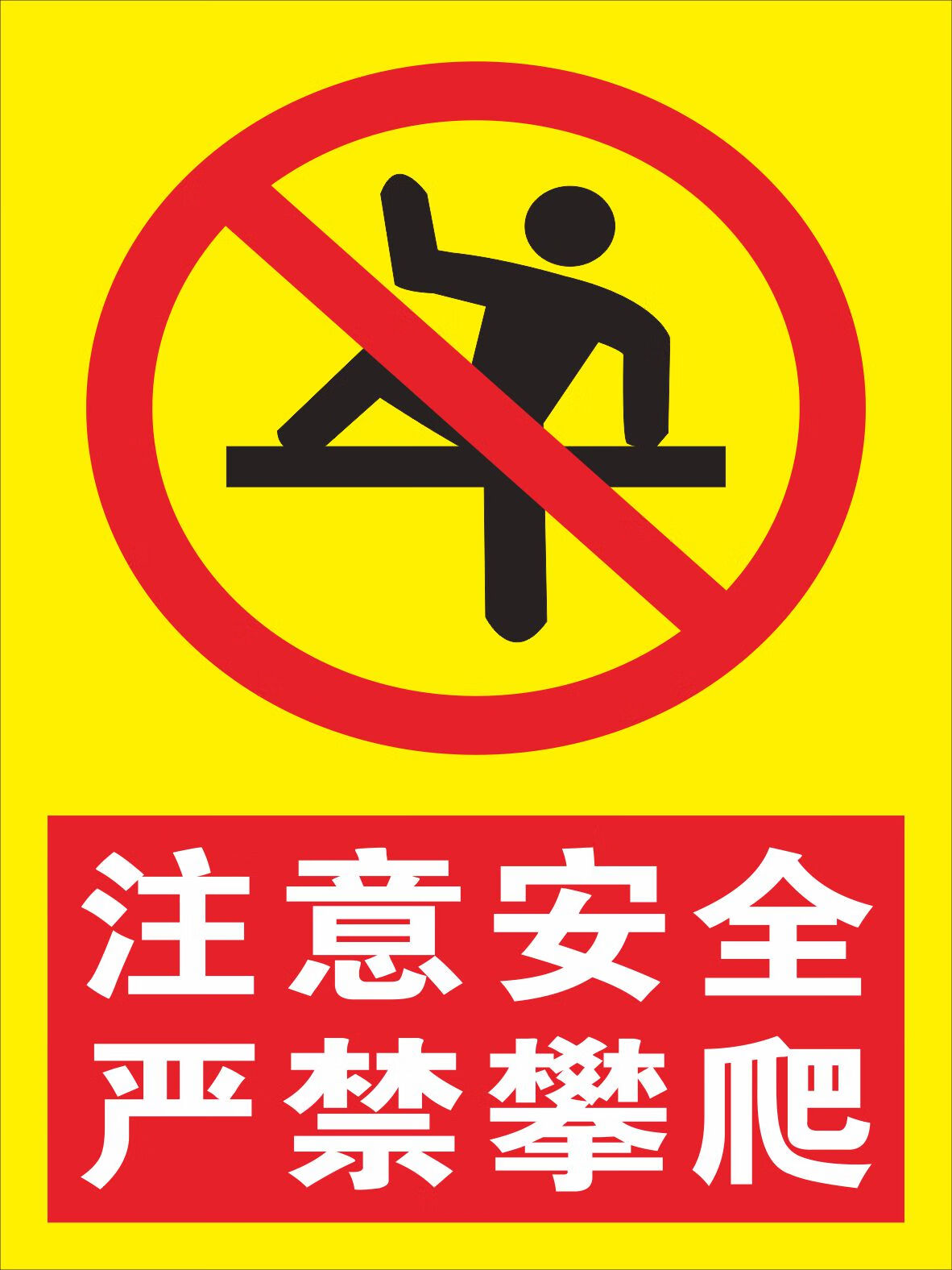 物业管理警告警示牌注意安全严禁攀爬标识 护栏杆围墙严禁攀爬牌